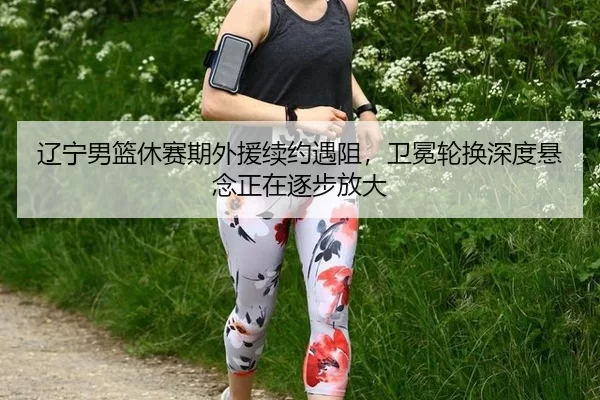 liao-ning-nan-lan-xiu-sai-qi-wai-yuan-xu-yue-yu-zu-wei-mian-lun-huan-shen-du-xuan-nian-zheng-zai-zhu-bu-fang-da-2-713.jpg