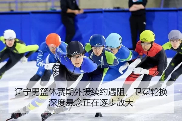 辽宁男篮休赛期外援续约遇阻，卫冕轮换深度悬念正在逐步放大