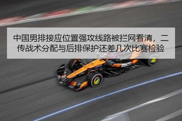 中国男排接应位置强攻线路被拦网看清，二传战术分配与后排保护还差几次比赛检验